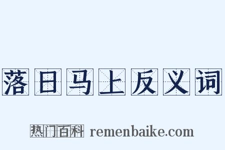 落日马上反义词是什么意思的图片